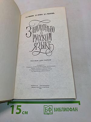 Занимательно о русском языке. Пособие для учителя