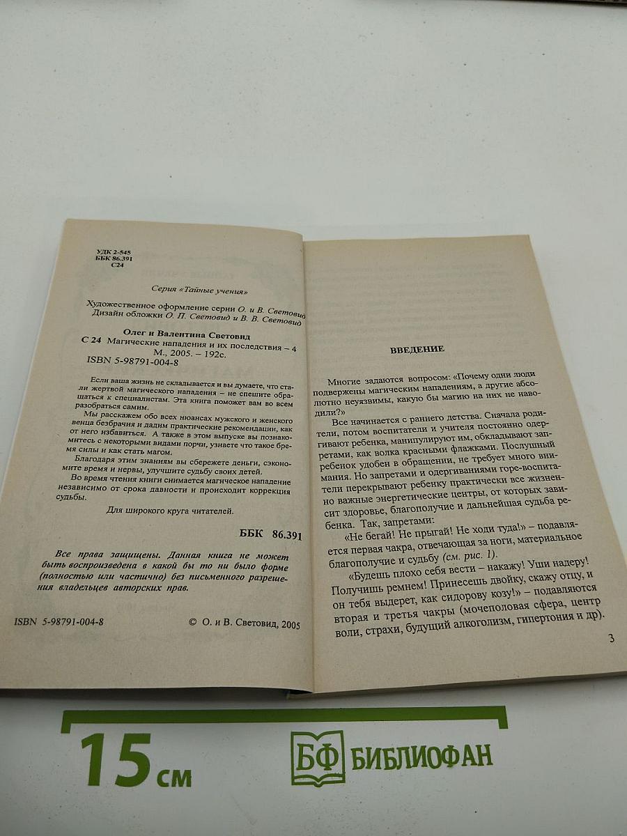 Магические нападения и их последствия 4