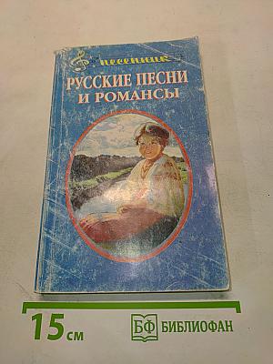 Русские песни и романсы. Песенник с нотным приложением