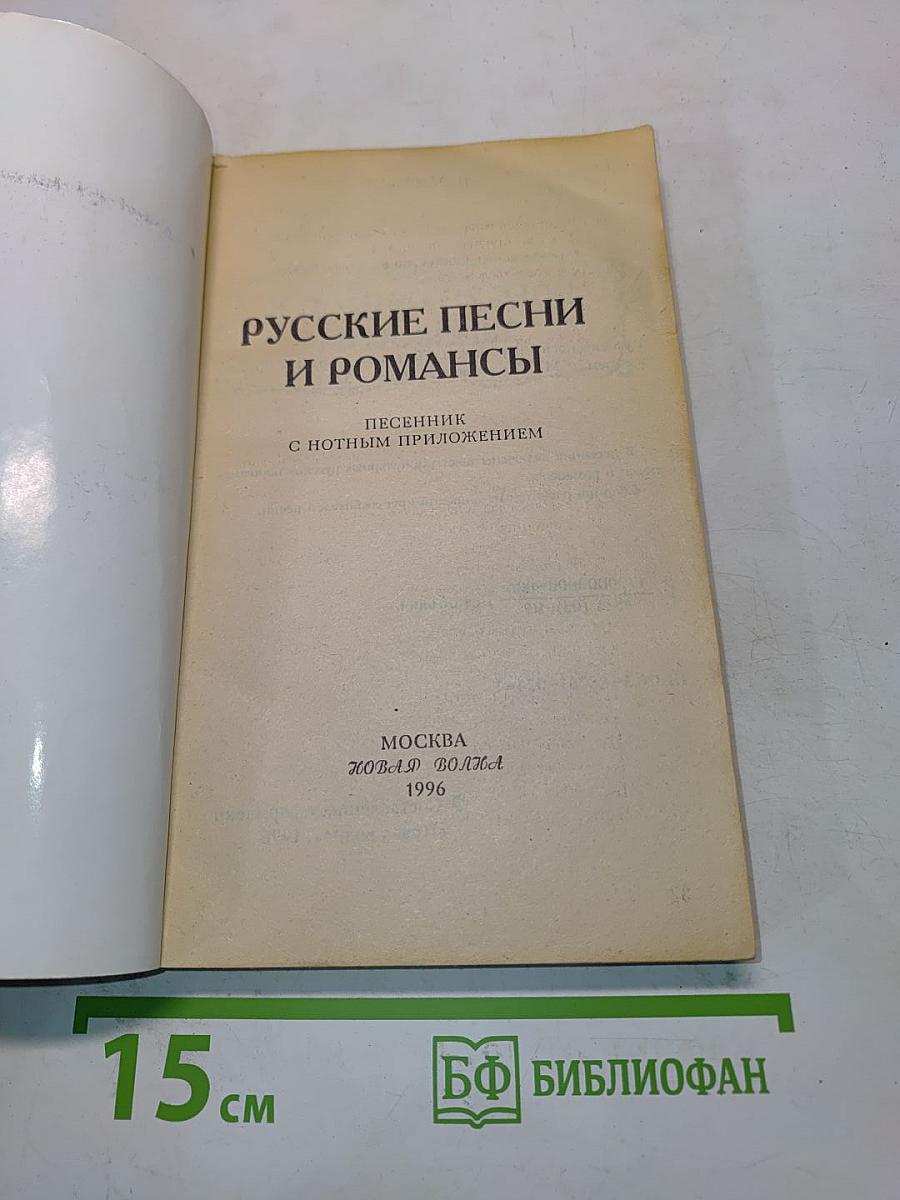 Русские песни и романсы. Песенник с нотным приложением
