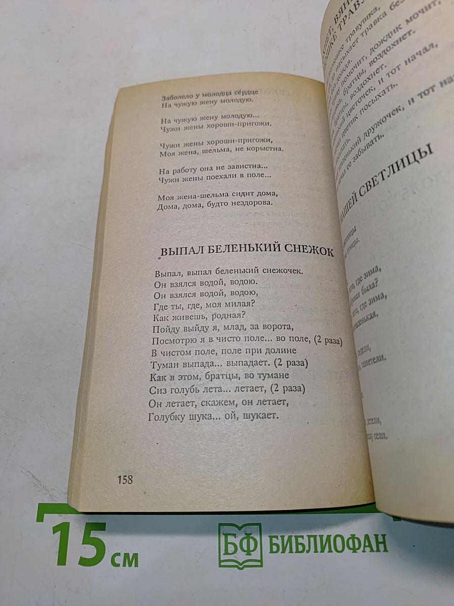 Русские песни и романсы. Песенник с нотным приложением