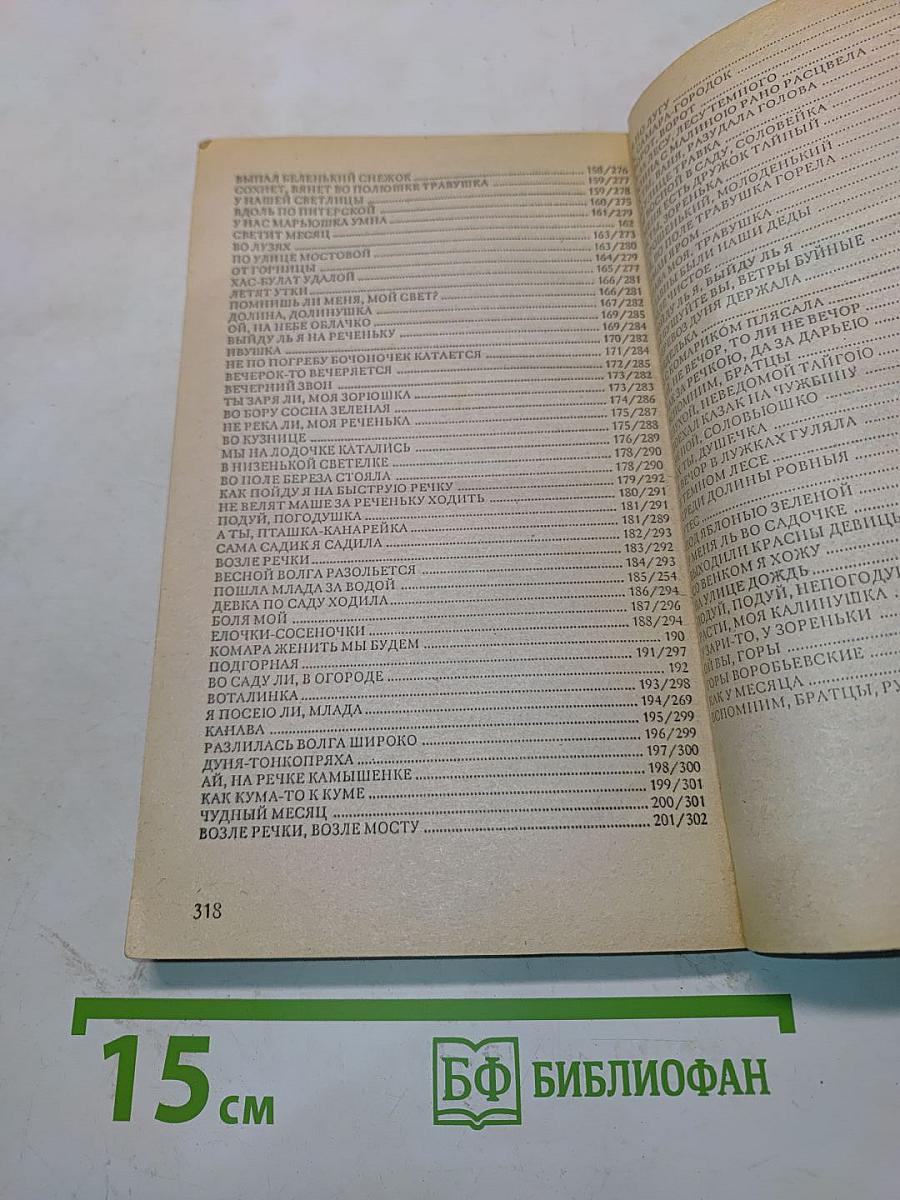 Русские песни и романсы. Песенник с нотным приложением