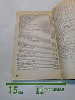 Русские песни и романсы. Песенник с нотным приложением