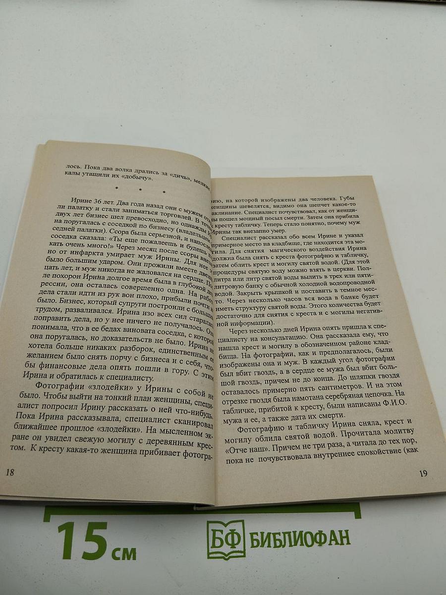 Магические нападения и их последствия 4