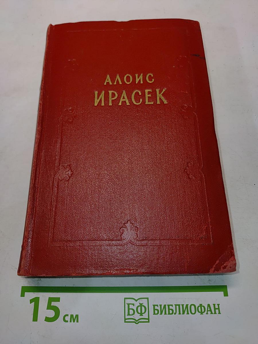 Старинные чешские сказания. Сказания