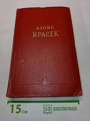 Старинные чешские сказания. Сказания