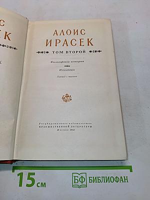 Философская история. Псоглавцы. Том второй