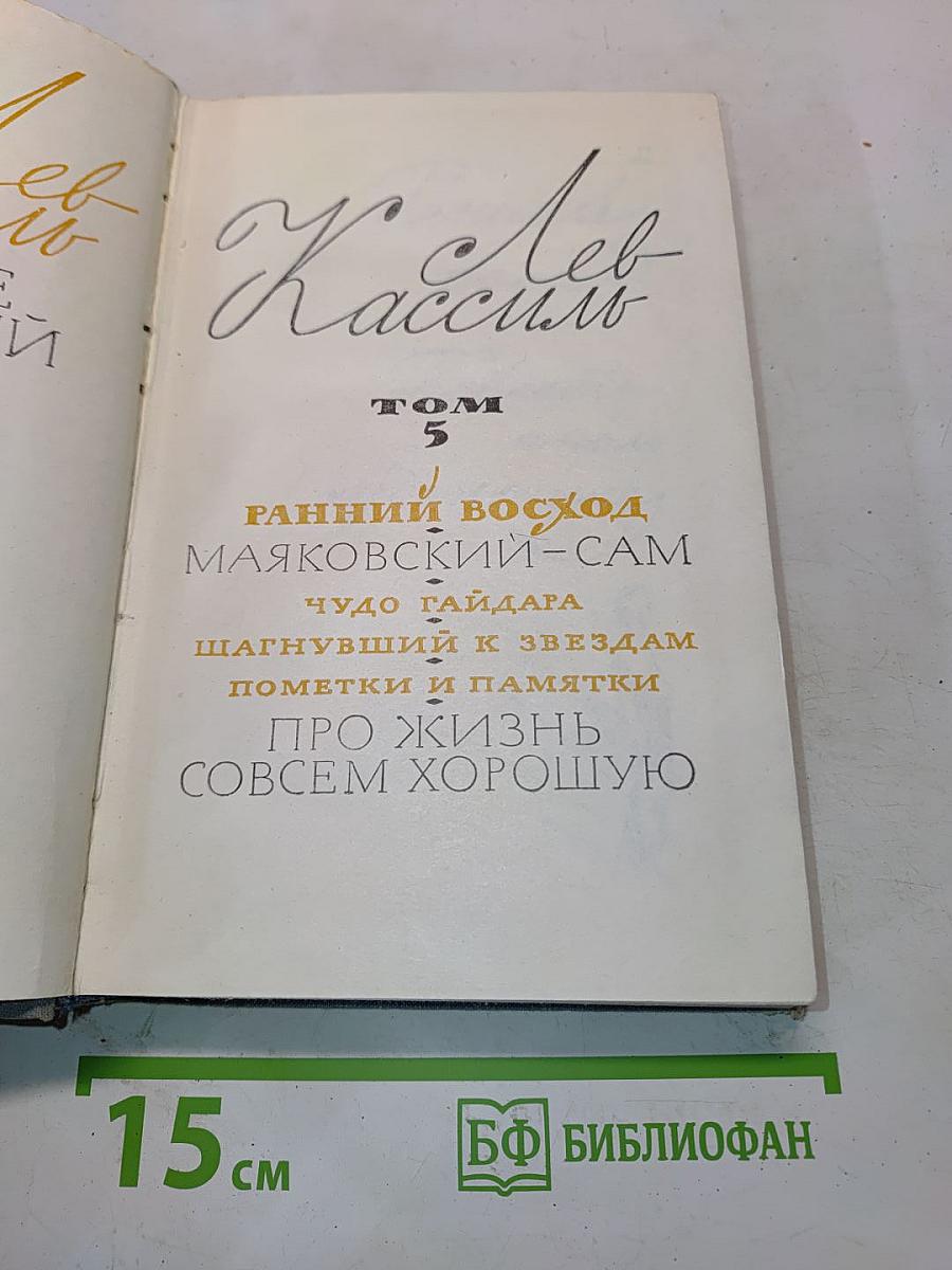 Лев Кассиль. Собрание сочинений. Том 5