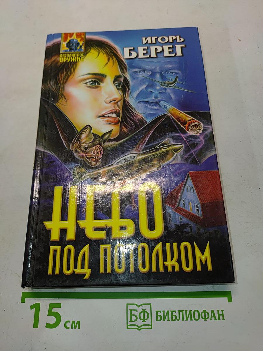 Небо под потолком