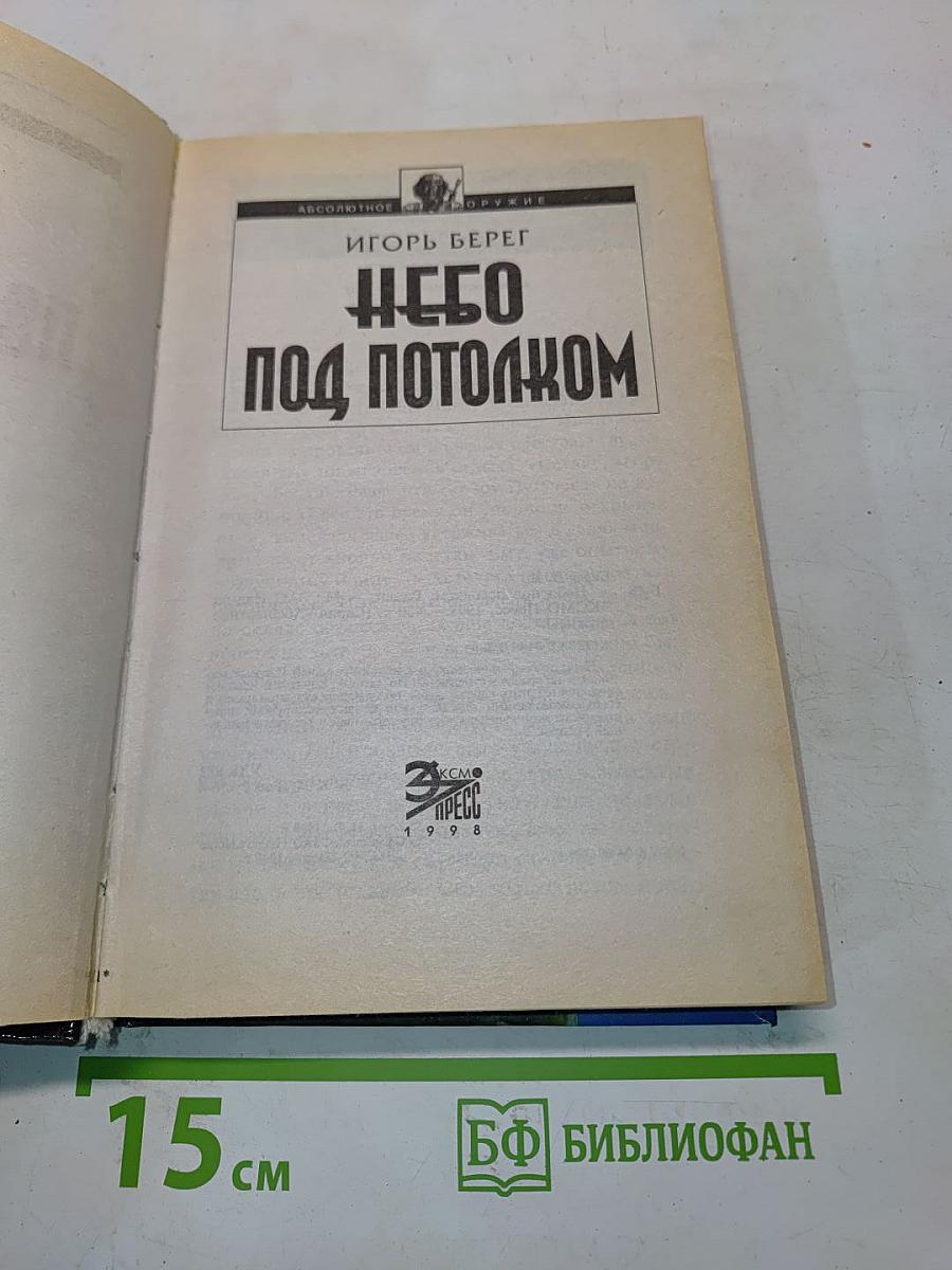 Небо под потолком