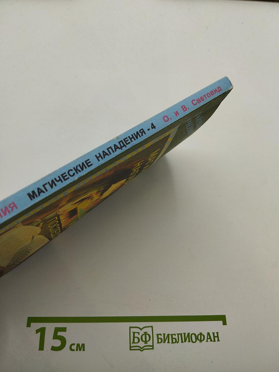 Магические нападения и их последствия 4