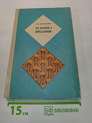 Техника вязания