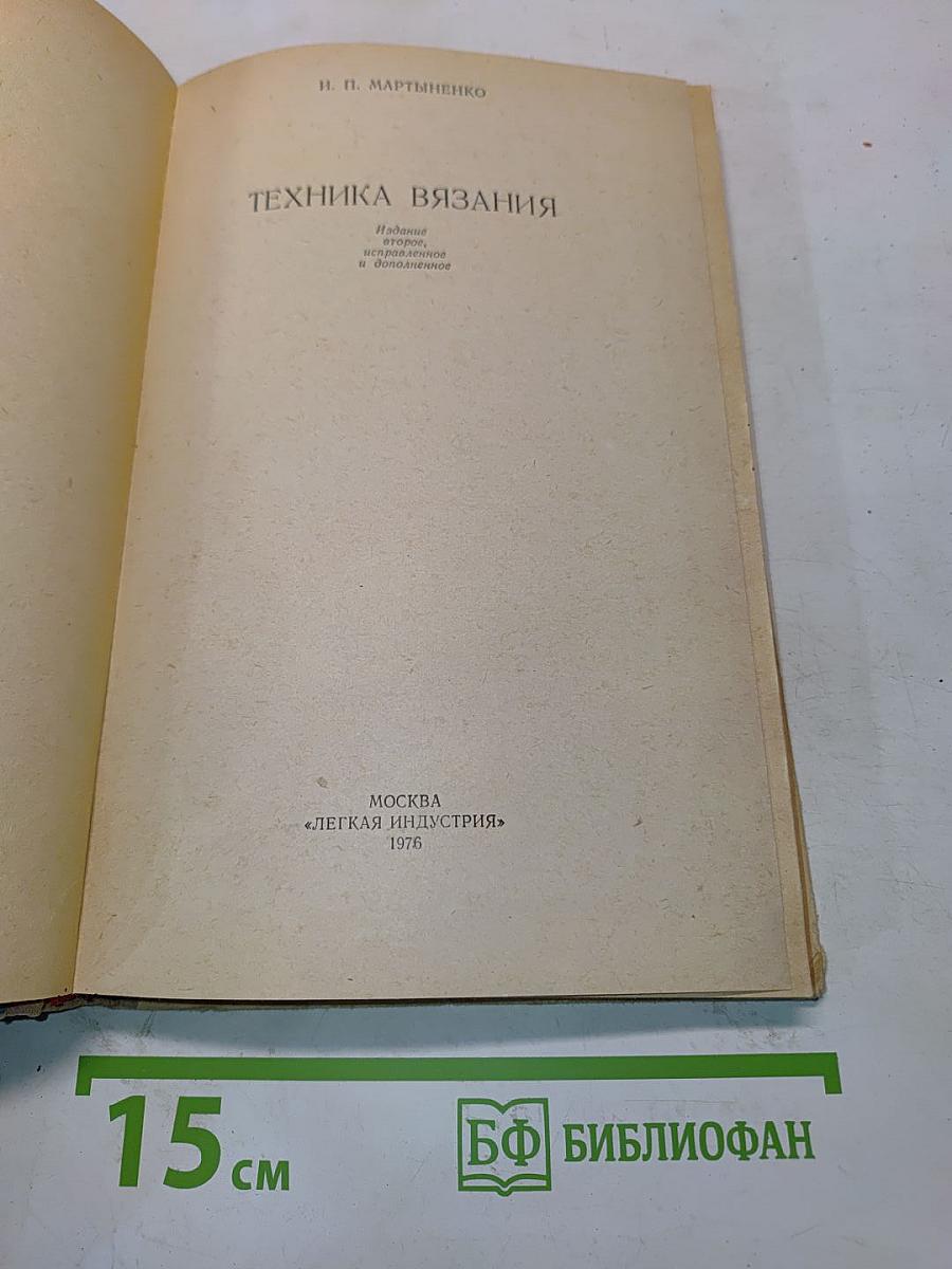 Техника вязания