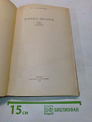 Техника вязания