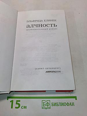 Алчность