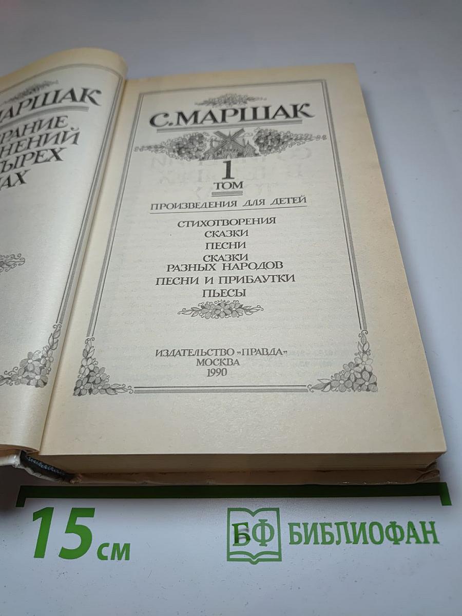 Собрание сочинений. Том 1: Произведения для детей. Стихотворения, сказки, песни, пьесы