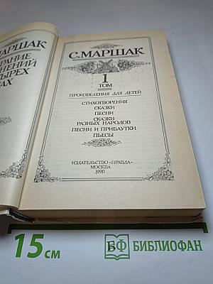 Собрание сочинений. Том 1: Произведения для детей. Стихотворения, сказки, песни, пьесы