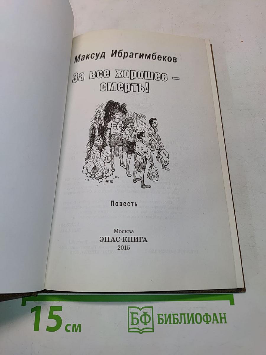 За всё хорошее — смерть!