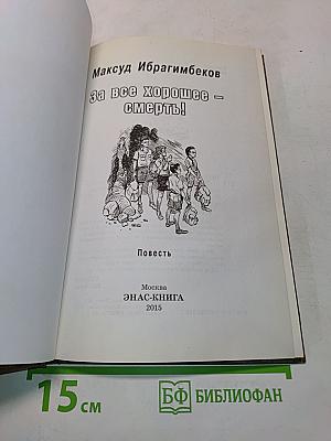 За всё хорошее — смерть!