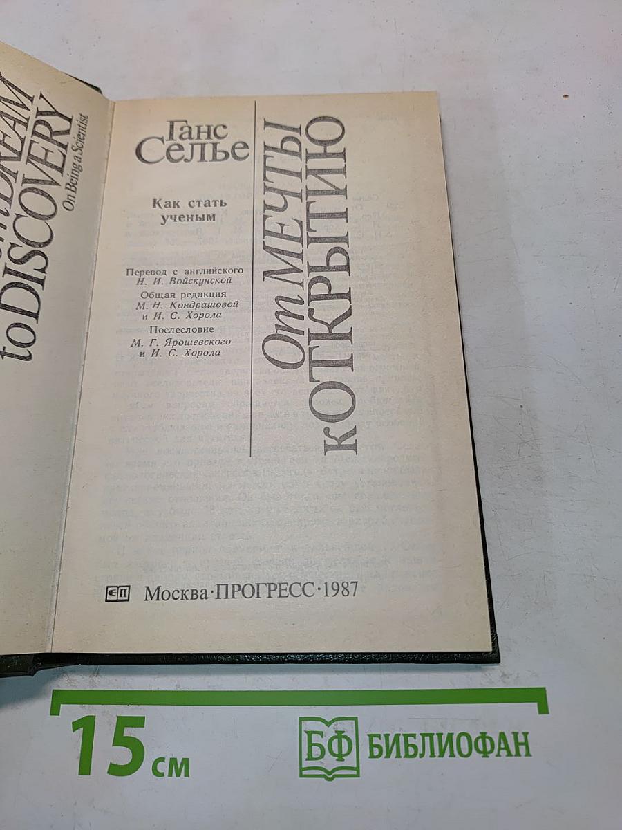 От мечты к открытию. Как стать ученым