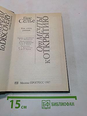 От мечты к открытию. Как стать ученым
