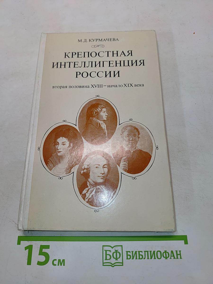 Крепостная интеллигенция России