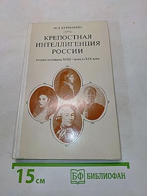 Крепостная интеллигенция России