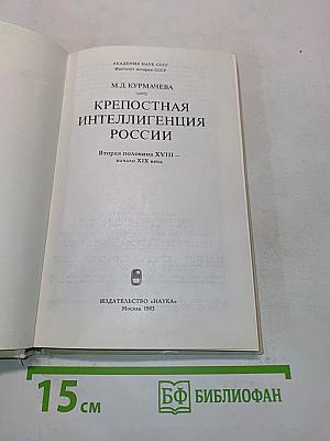 Крепостная интеллигенция России