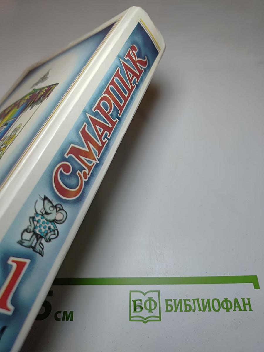 Собрание сочинений. Том 1: Произведения для детей. Стихотворения, сказки, песни, пьесы