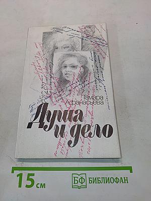 Душа и дело