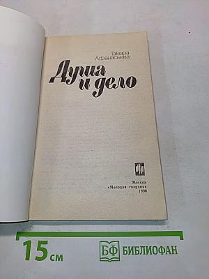 Душа и дело