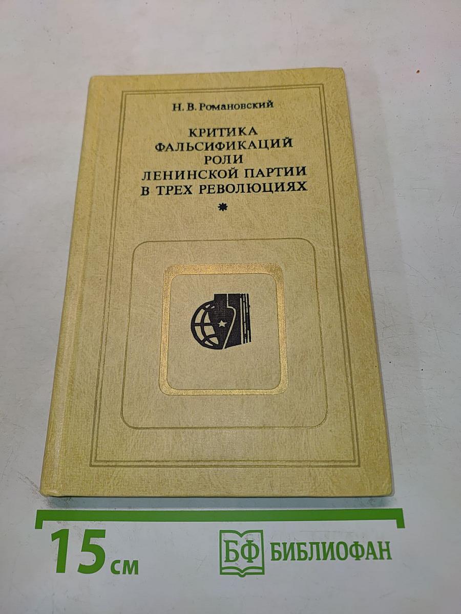 Критика фальсификаций роли ленинской партии в трех революциях