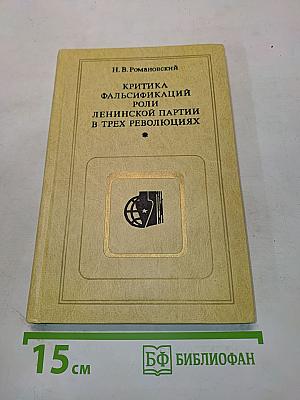 Критика фальсификаций роли ленинской партии в трех революциях