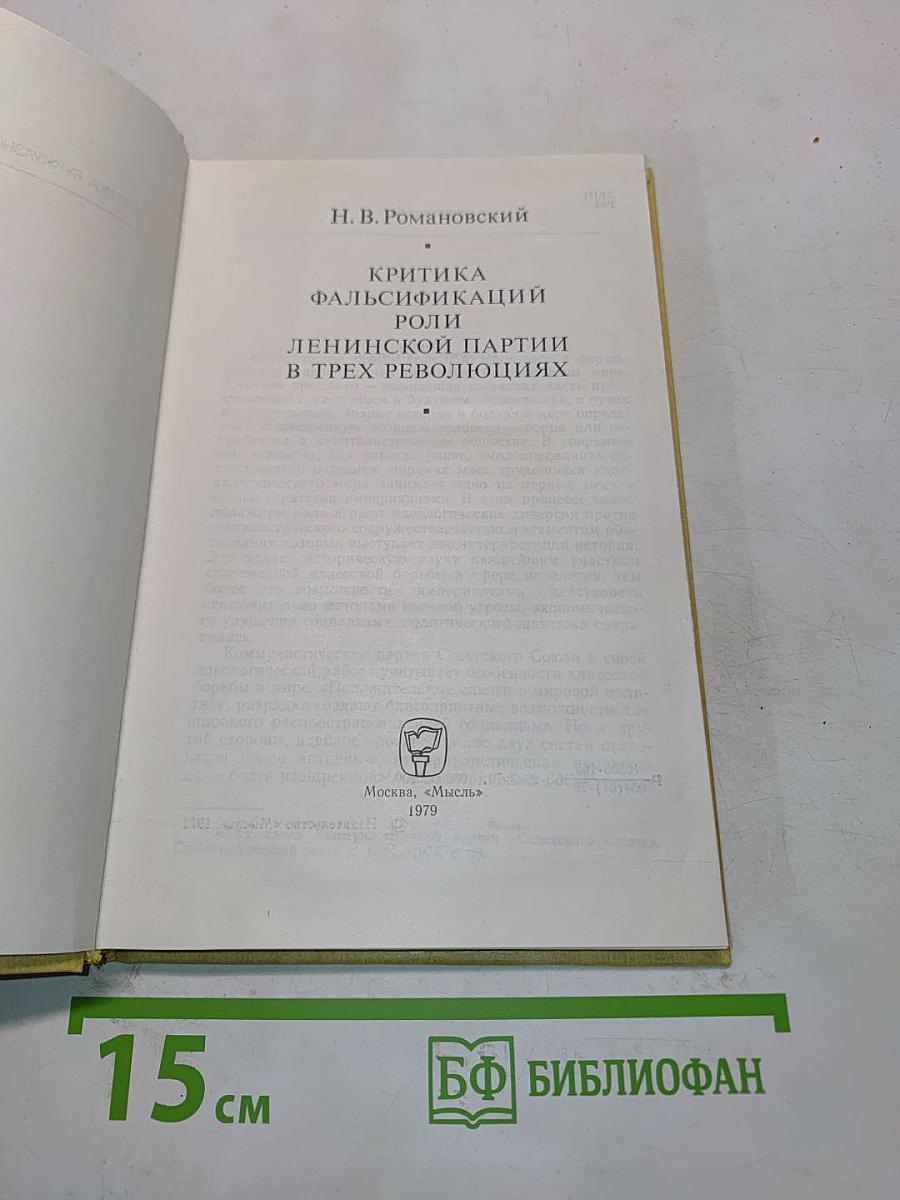 Критика фальсификаций роли ленинской партии в трех революциях
