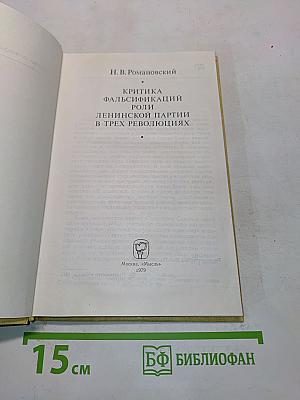Критика фальсификаций роли ленинской партии в трех революциях