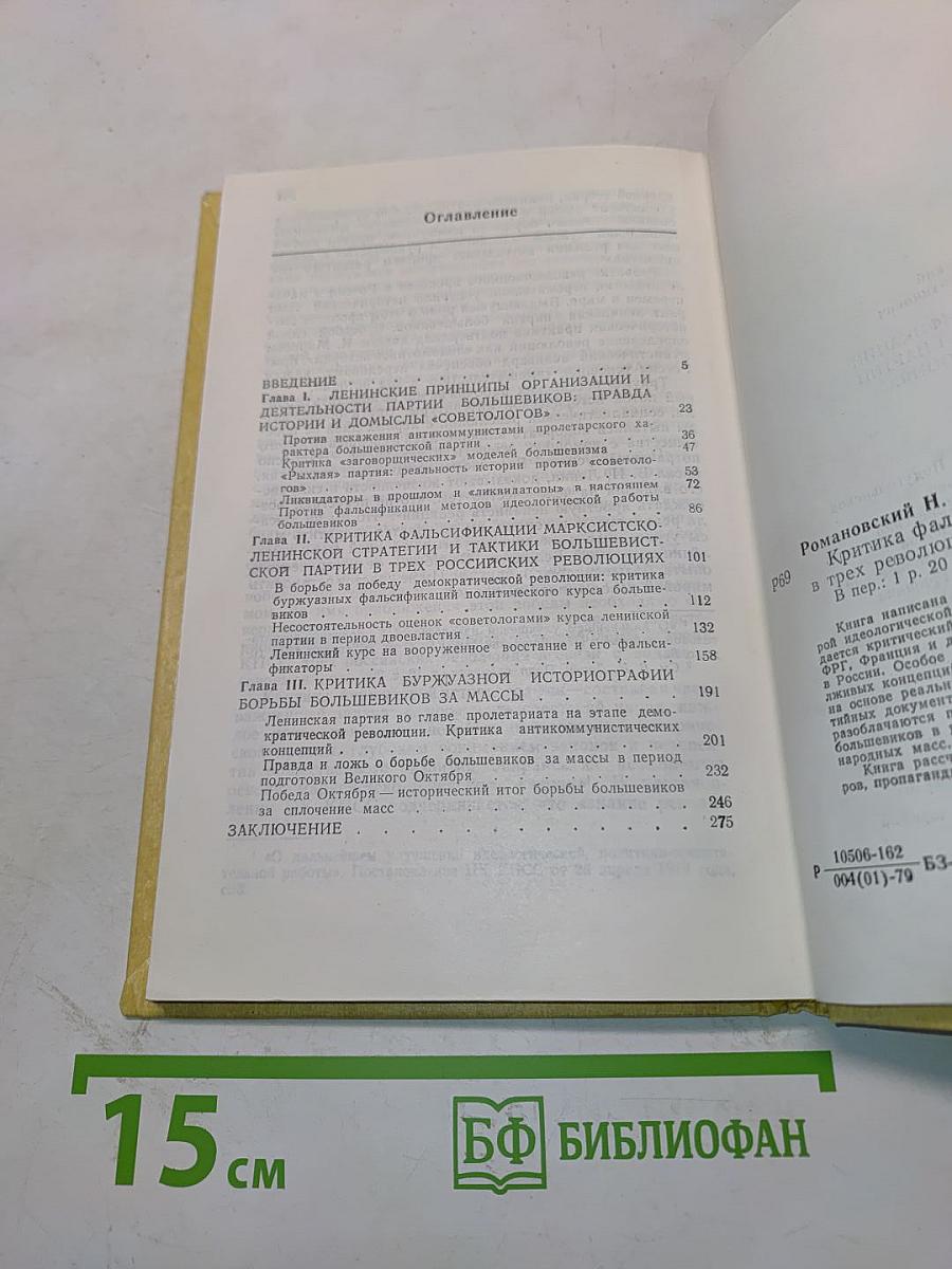 Критика фальсификаций роли ленинской партии в трех революциях