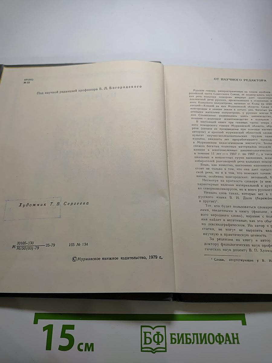 Живая речь Кольских поморов