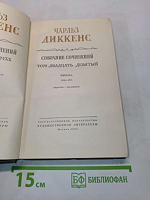 Собрание сочинений. Том двадцать девятый. Письма 1833-1854