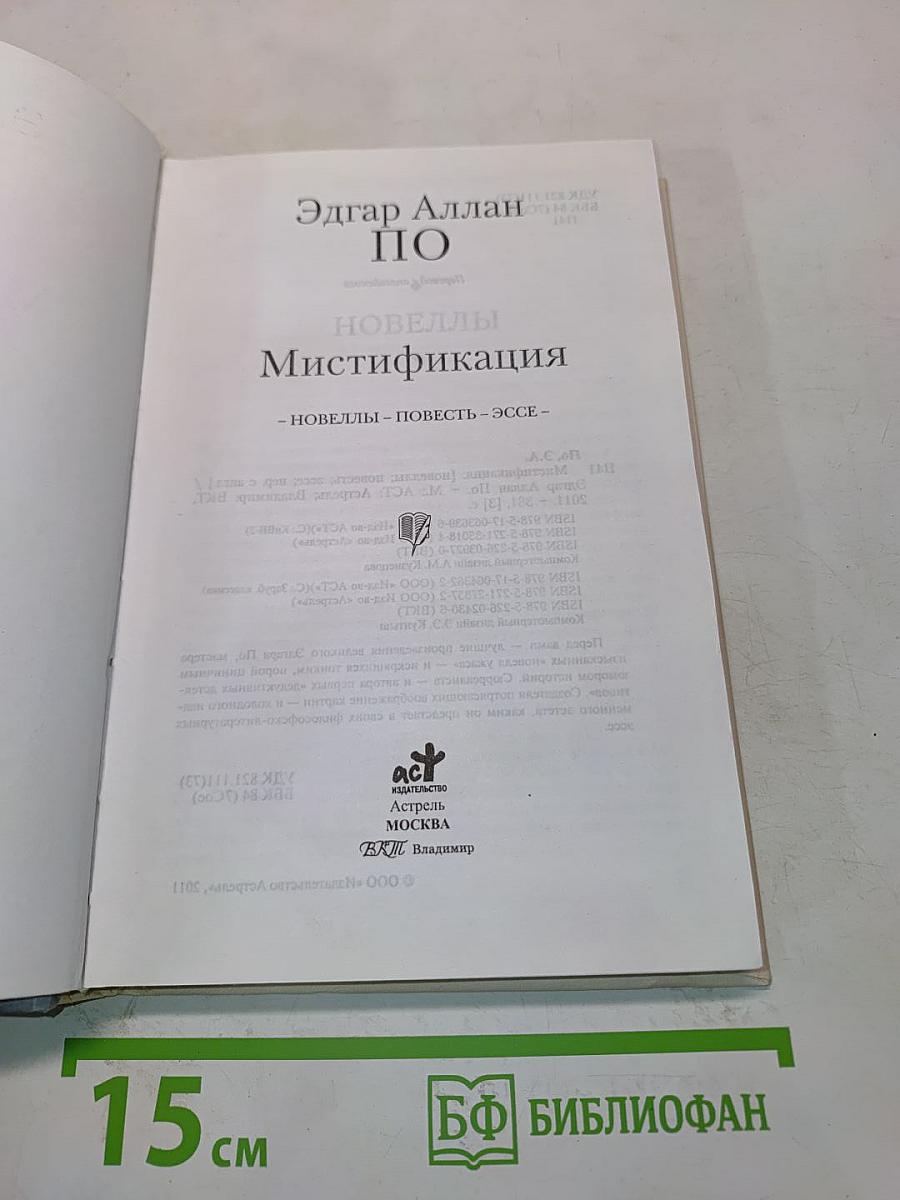 Мистификация