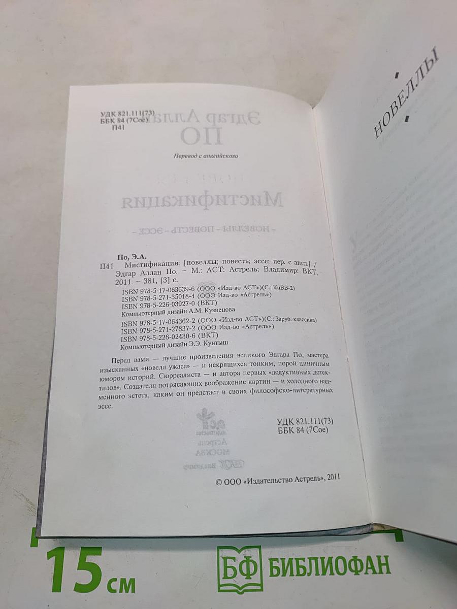 Мистификация