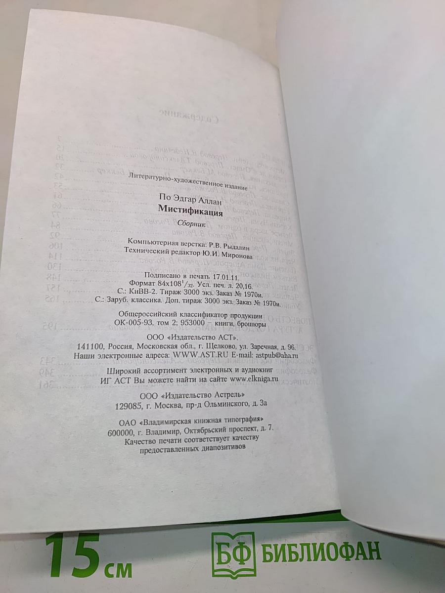Мистификация
