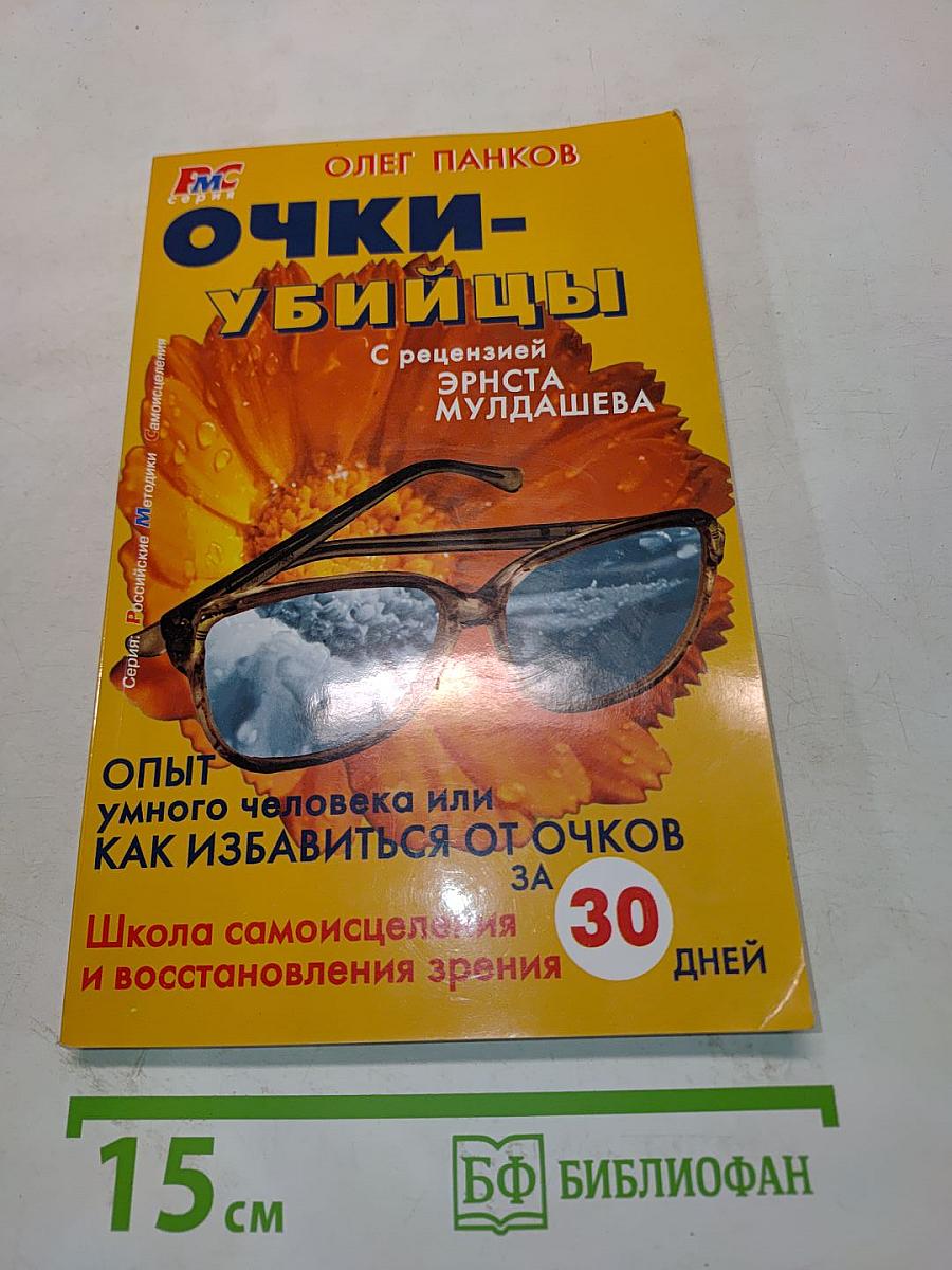 Очки-убийцы