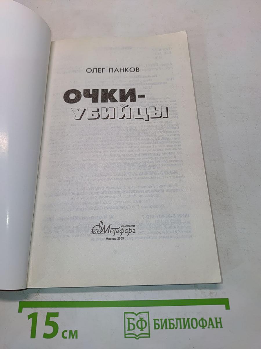 Очки-убийцы