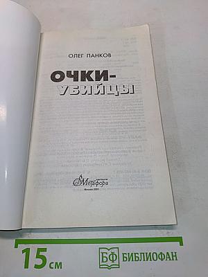 Очки-убийцы