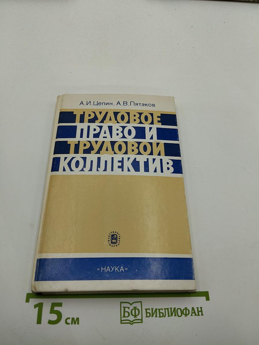 Трудовое право и трудовой коллектив