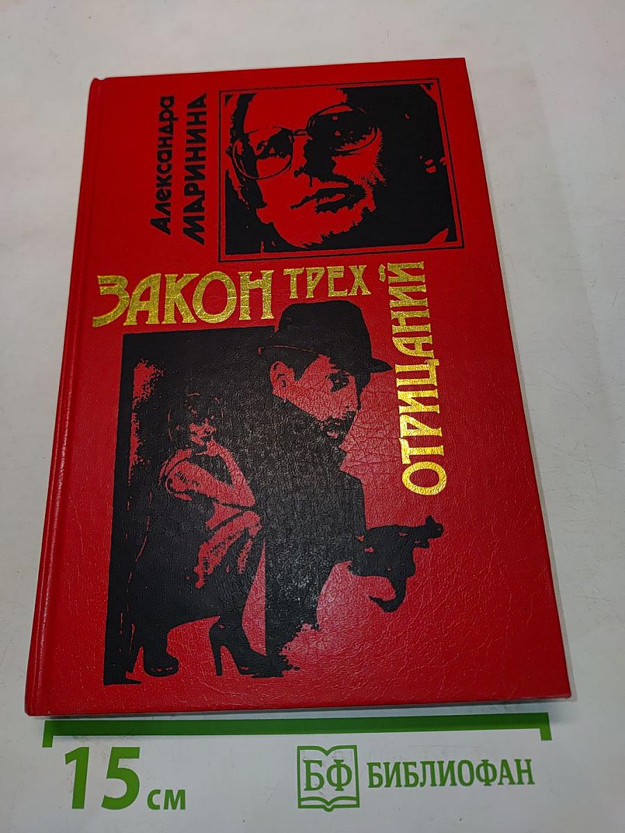 Закон трех отрицаний