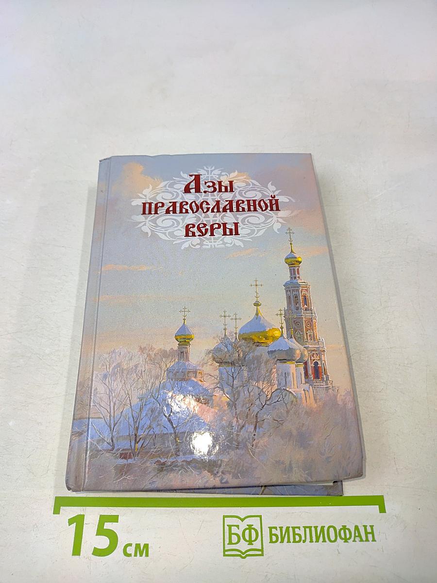 Азы православной веры