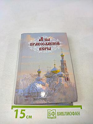 Азы православной веры