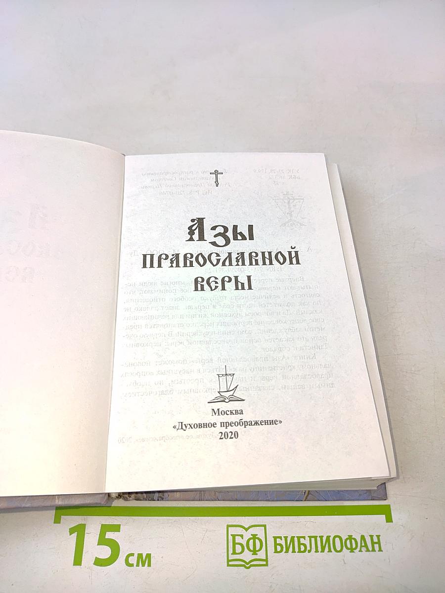 Азы православной веры