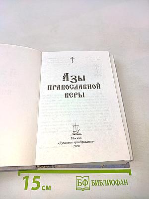 Азы православной веры